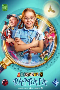 Любопытная Варвара онлайн