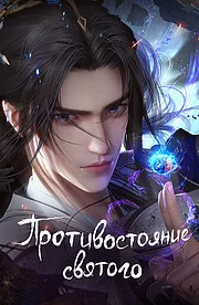 Противостояние святого онлайн