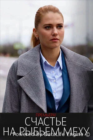 Счастье на рыбьем меху онлайн