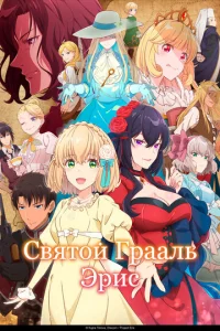 Святой Грааль Эрис онлайн