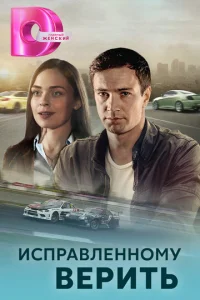 Исправленному верить онлайн