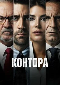 Контора онлайн
