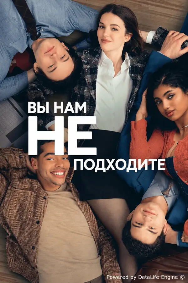 Вы нам не подходите онлайн