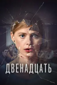 Двенадцать онлайн