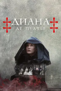Диана де Пуатье онлайн