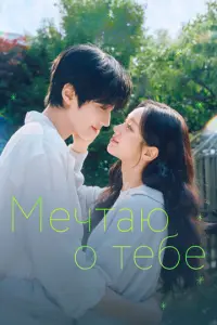 Мечтаю о тебе онлайн