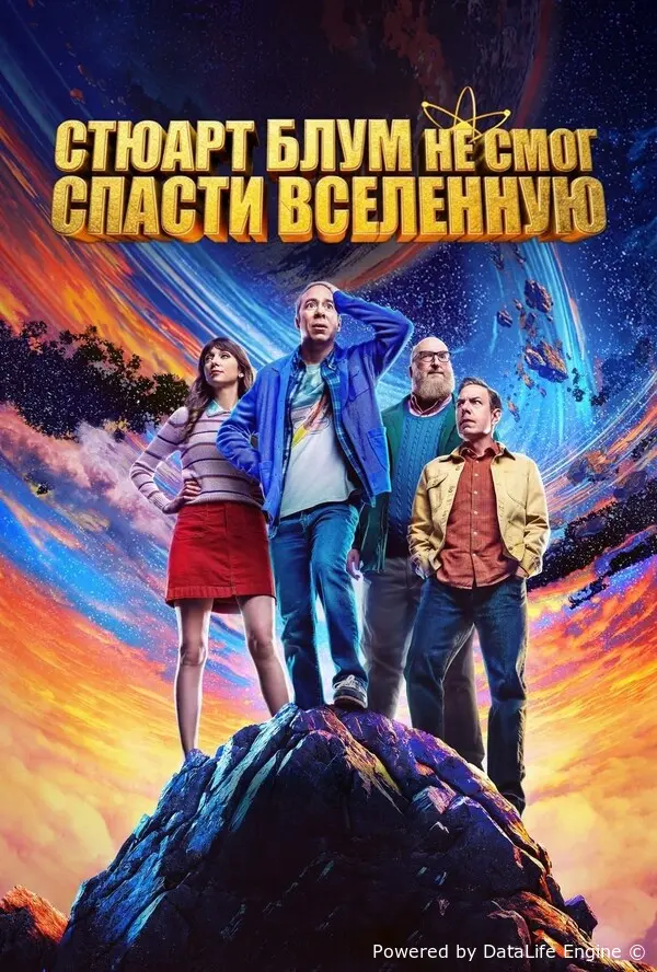 Стюарт Блум не смог спасти вселенную онлайн