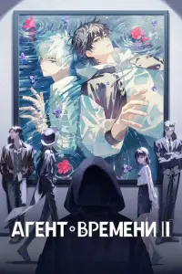 Агент времени онлайн